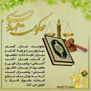 «ارائه نظام قانونمند برای تحقق عدالت»عدالت ورزی در عصر ظهور۶۹